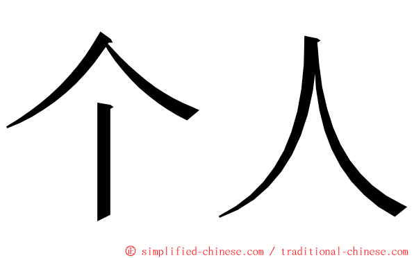 个人 ming font