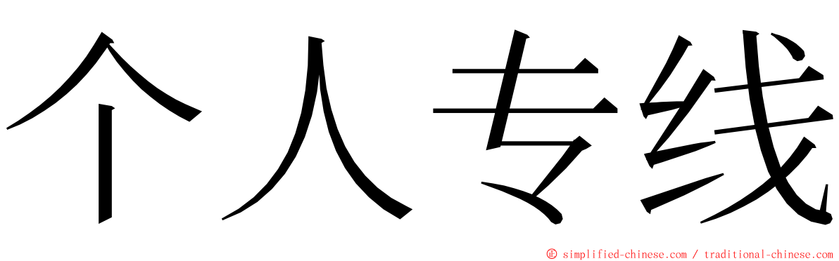 个人专线 ming font