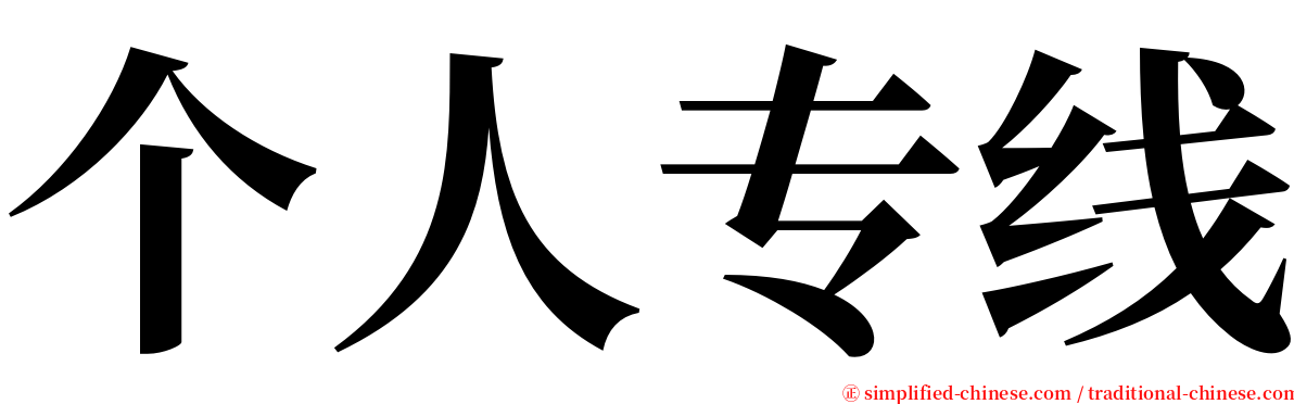 个人专线 serif font