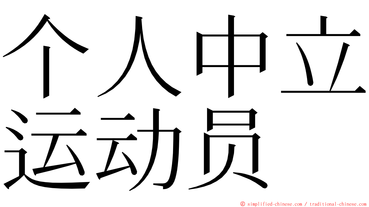 个人中立运动员 ming font