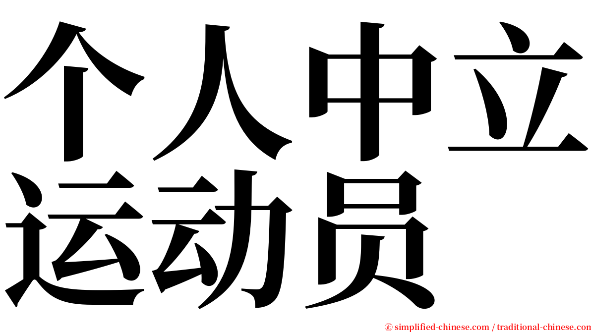 个人中立运动员 serif font