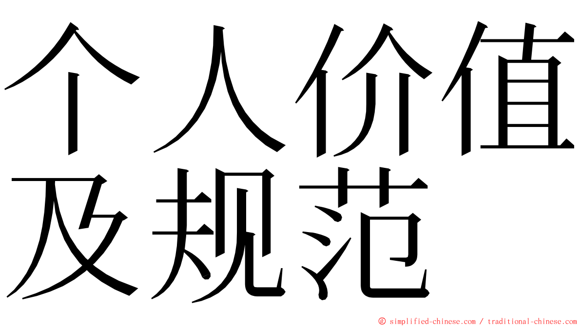 个人价值及规范 ming font