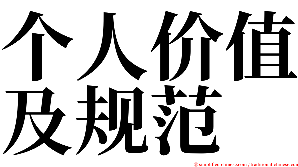 个人价值及规范 serif font