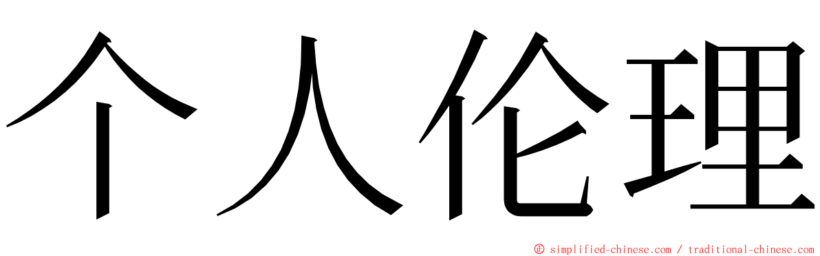 个人伦理 ming font