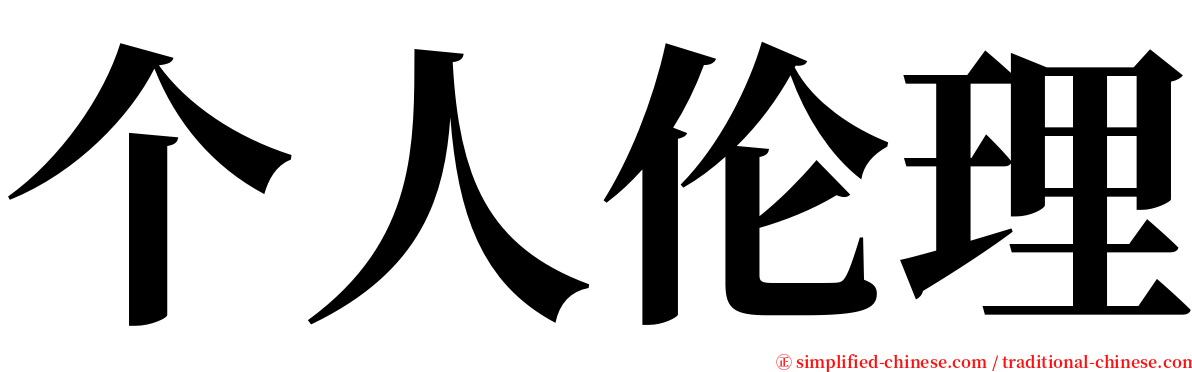 个人伦理 serif font