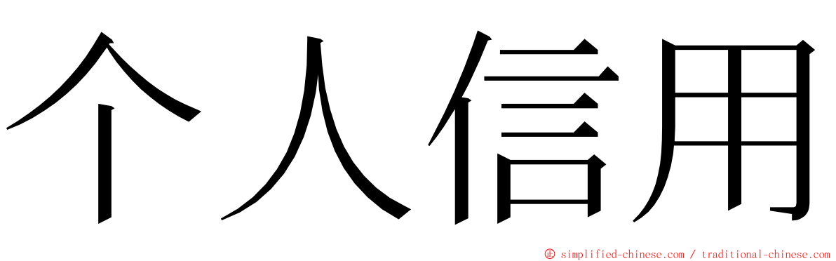 个人信用 ming font