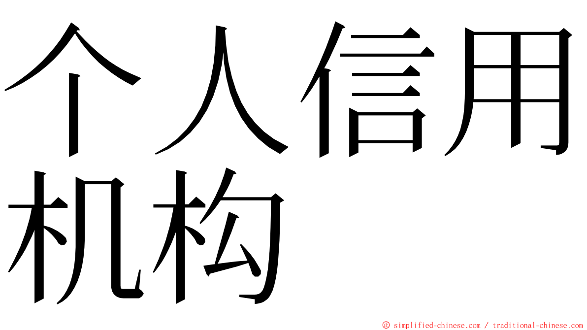 个人信用机构 ming font