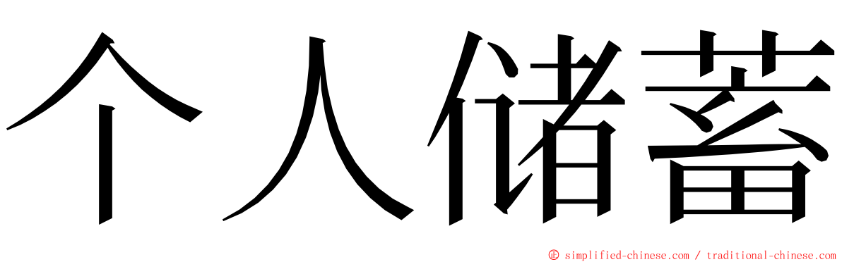 个人储蓄 ming font