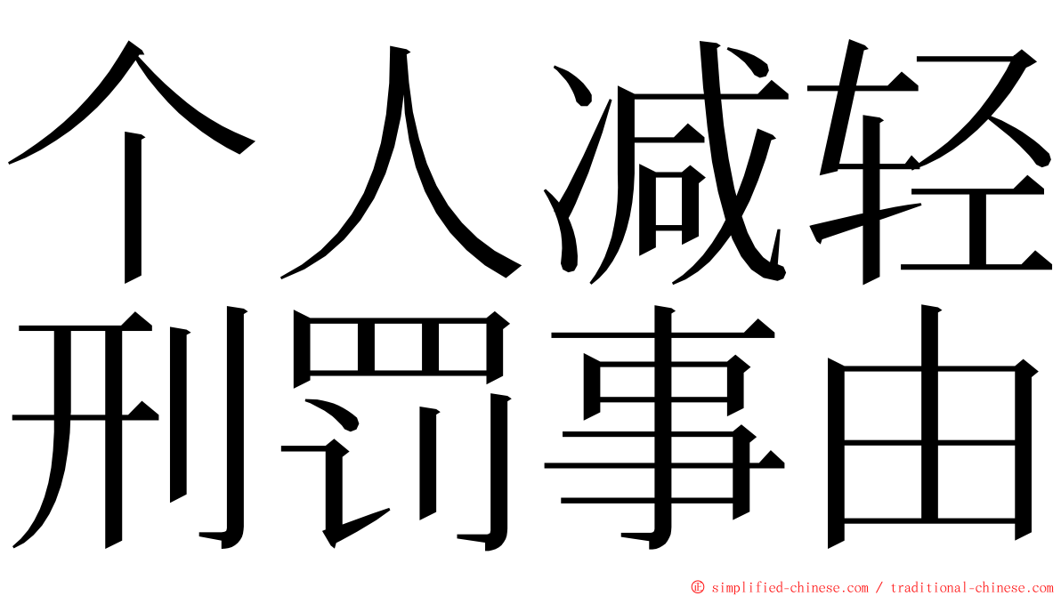 个人减轻刑罚事由 ming font