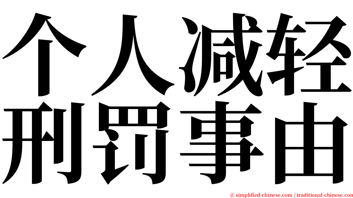 个人减轻刑罚事由 serif font