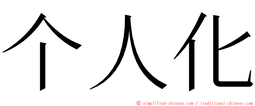 个人化 ming font