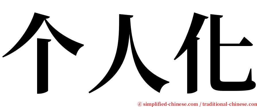 个人化 serif font