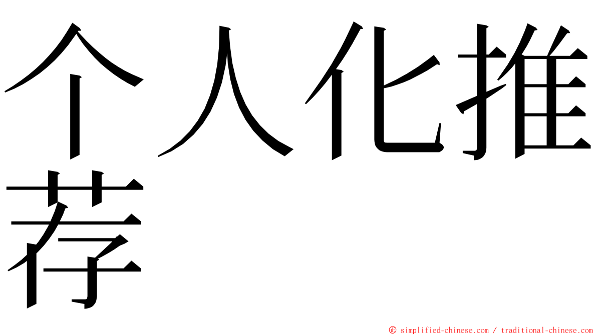 个人化推荐 ming font