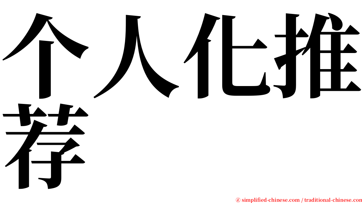 个人化推荐 serif font