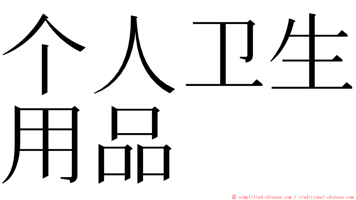 个人卫生用品 ming font