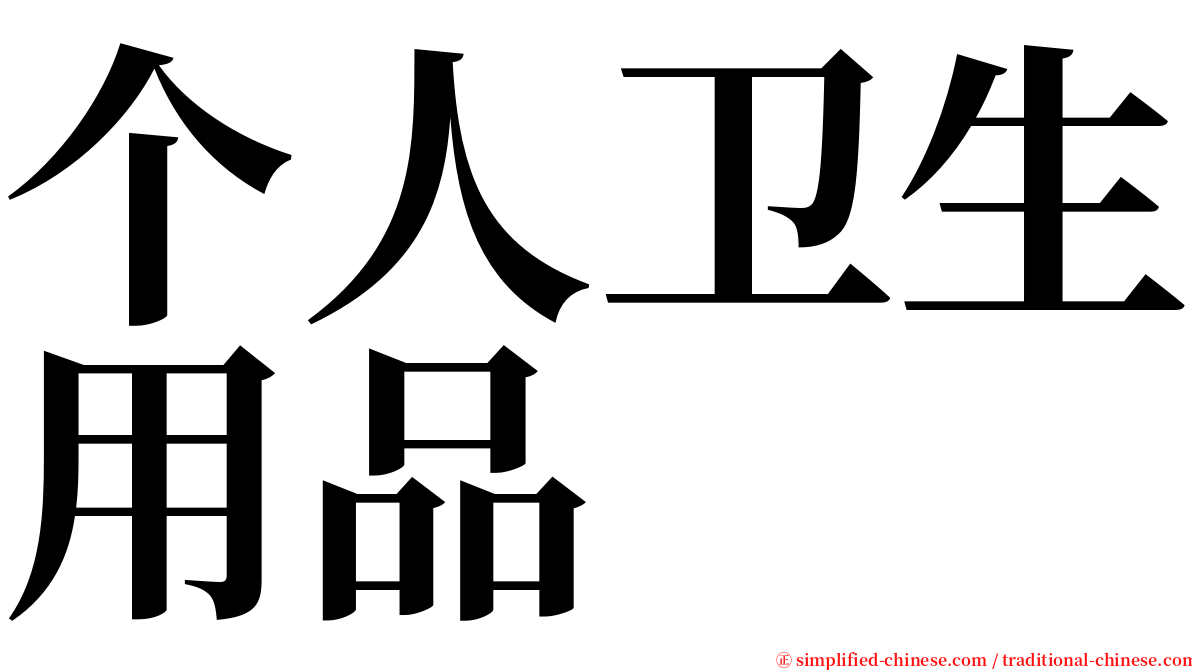 个人卫生用品 serif font