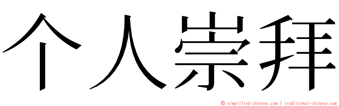 个人崇拜 ming font