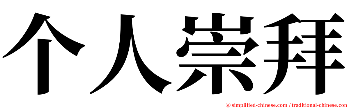 个人崇拜 serif font