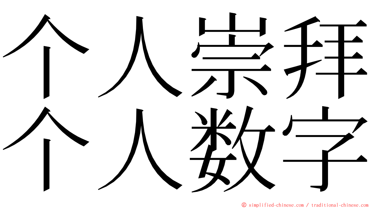 个人崇拜个人数字 ming font