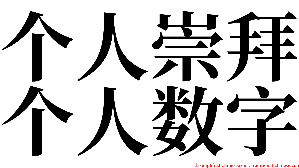 个人崇拜个人数字 serif font