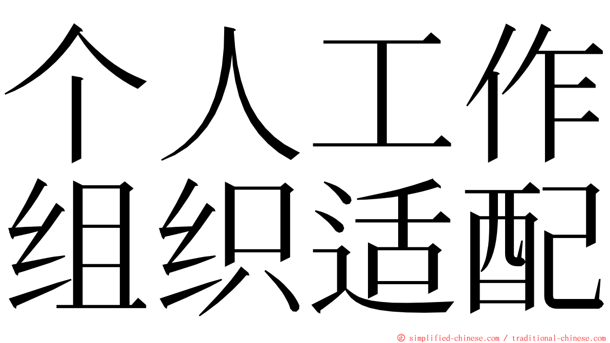 个人工作组织适配 ming font