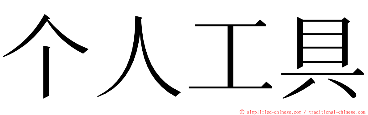 个人工具 ming font