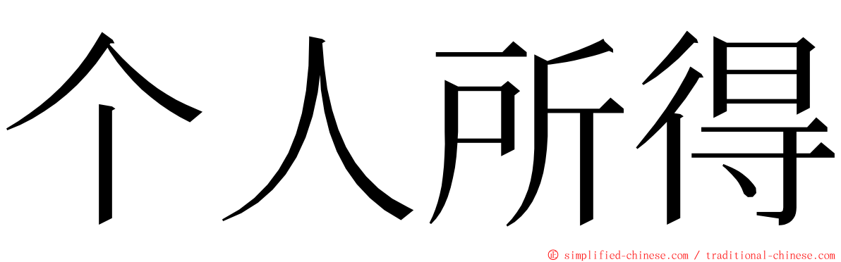 个人所得 ming font