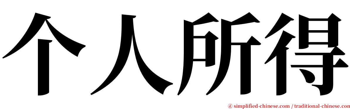 个人所得 serif font