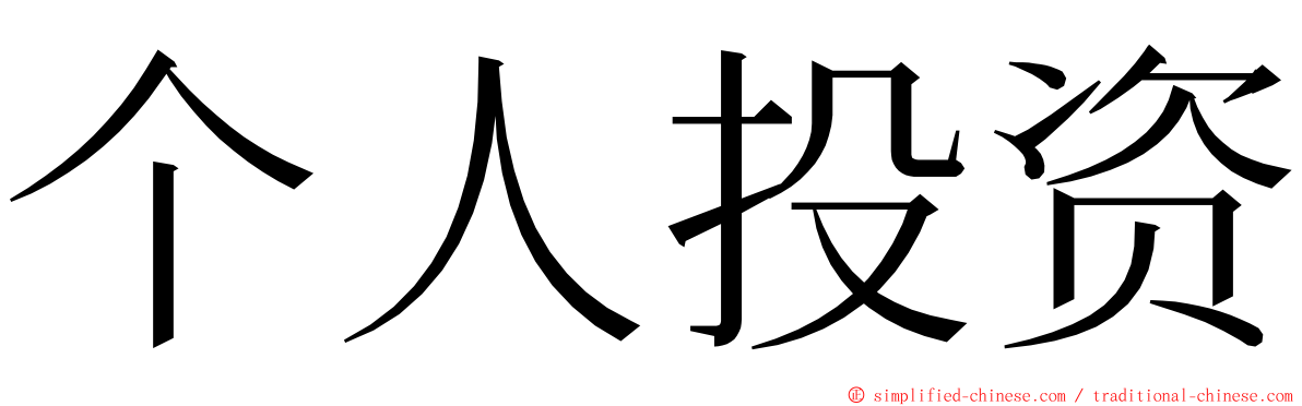 个人投资 ming font