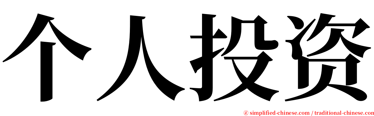 个人投资 serif font