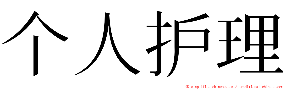 个人护理 ming font