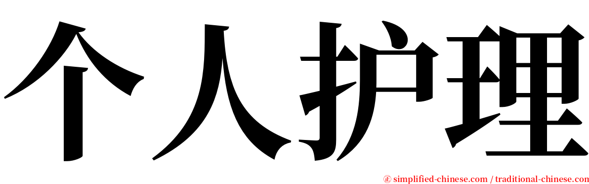 个人护理 serif font