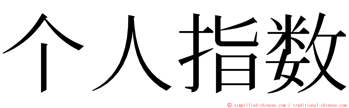 个人指数 ming font