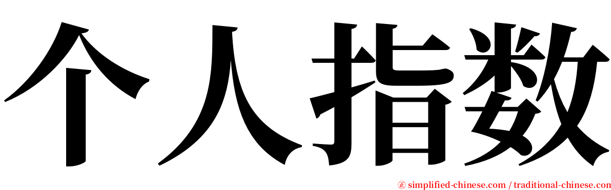 个人指数 serif font