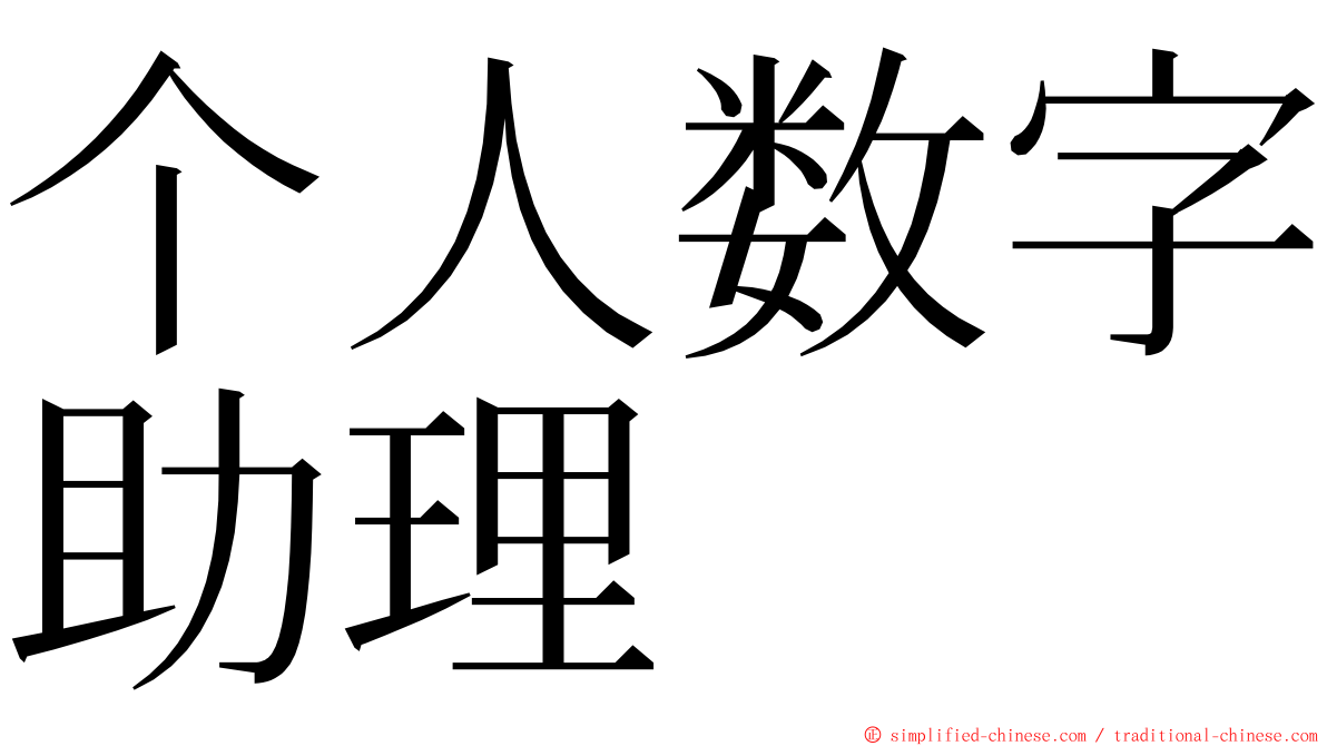 个人数字助理 ming font