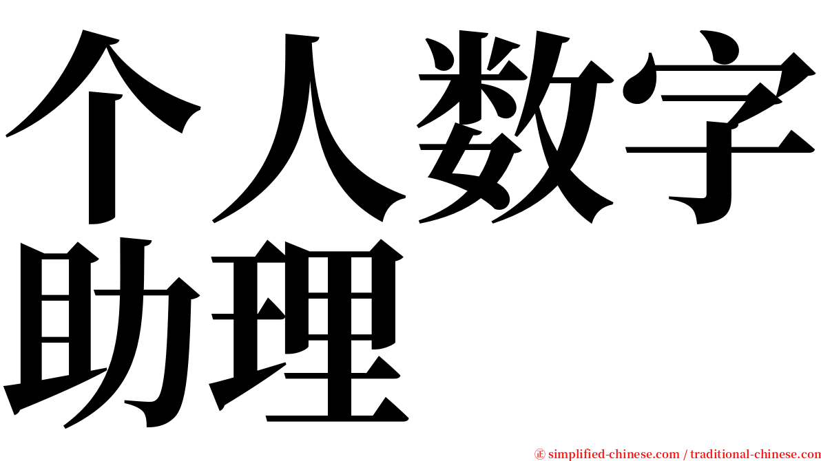 个人数字助理 serif font