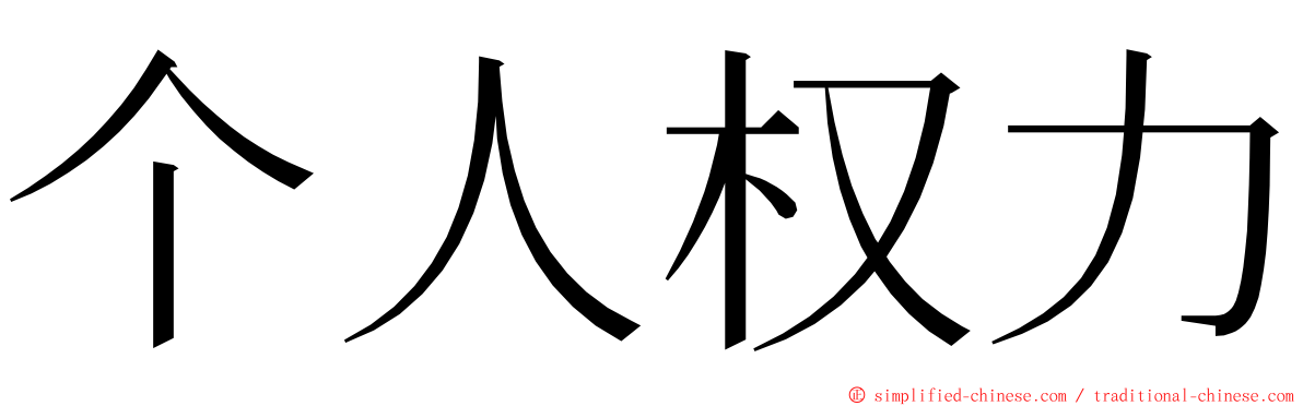 个人权力 ming font