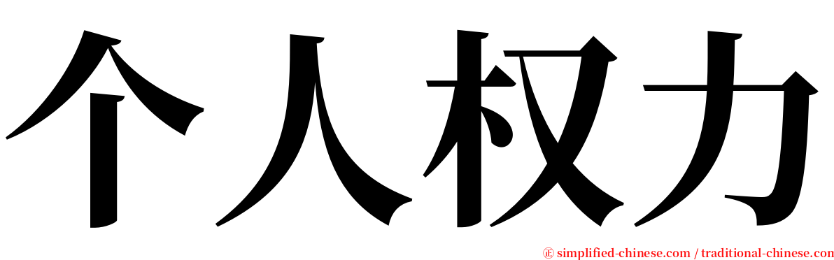 个人权力 serif font