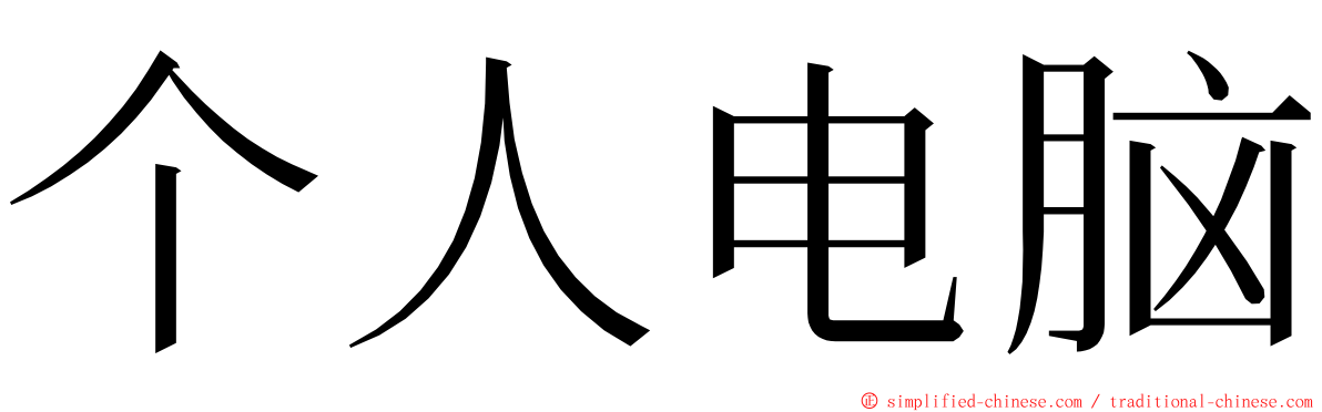 个人电脑 ming font