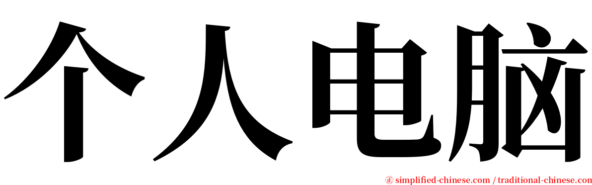 个人电脑 serif font