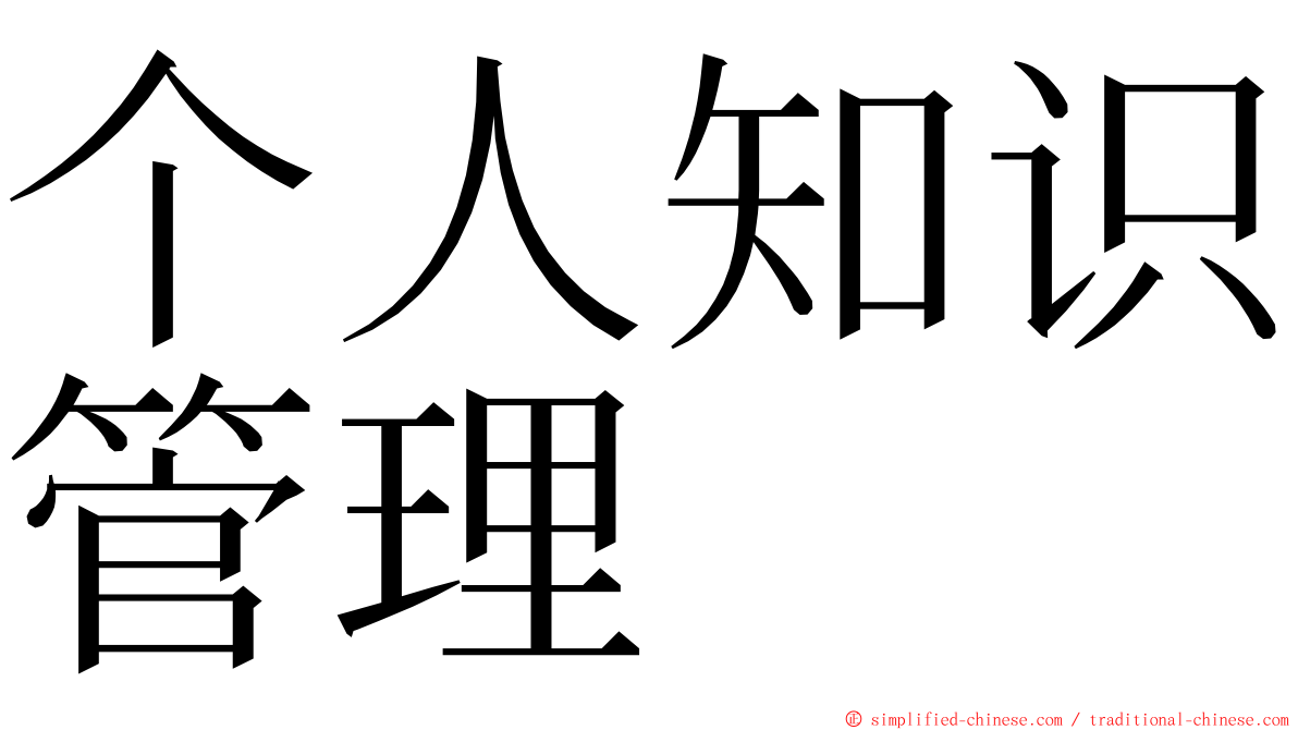 个人知识管理 ming font