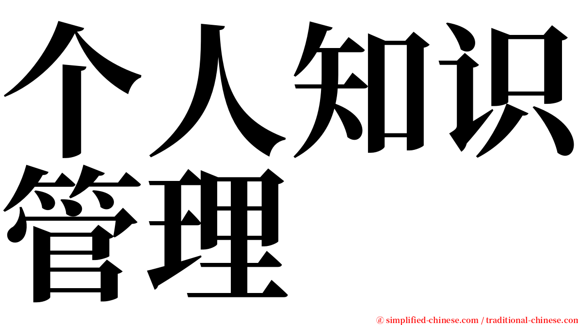 个人知识管理 serif font