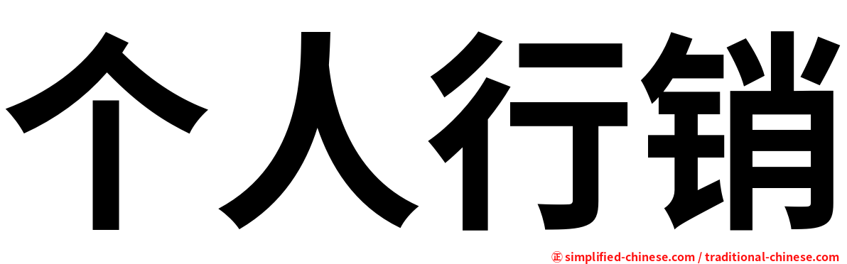 个人行销