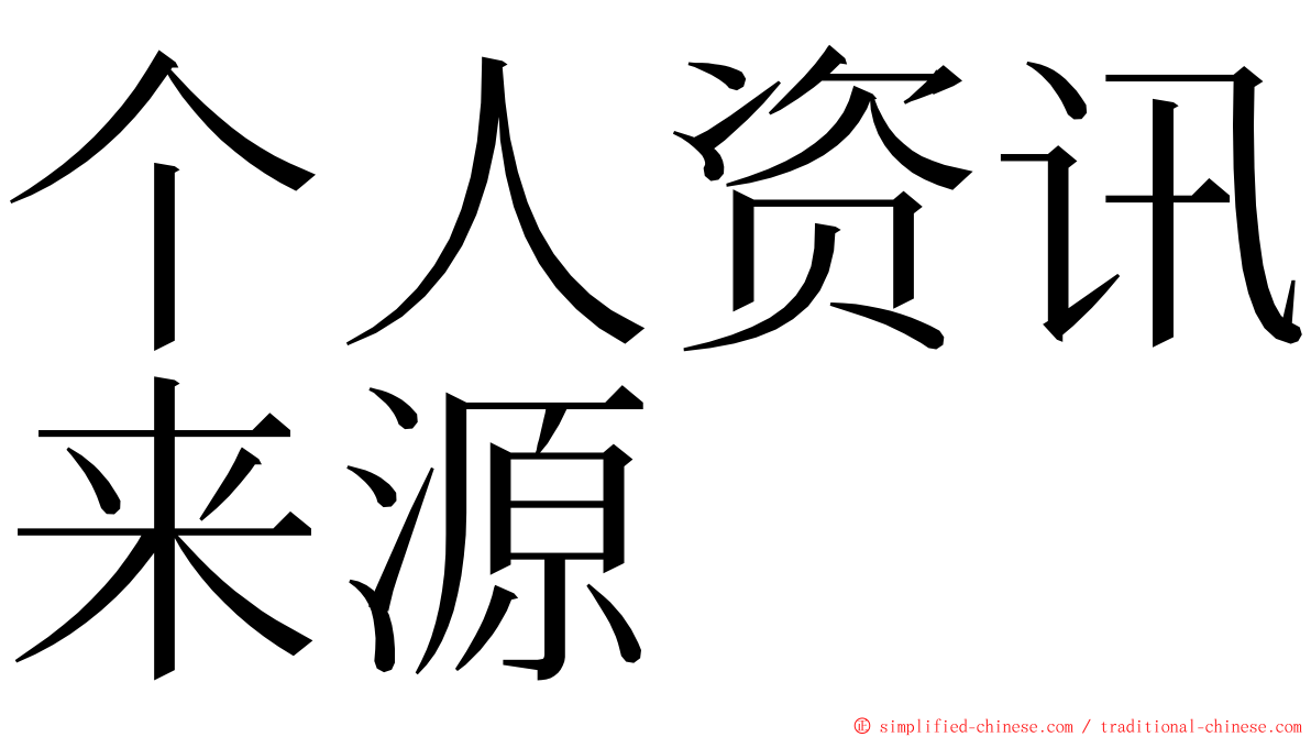 个人资讯来源 ming font