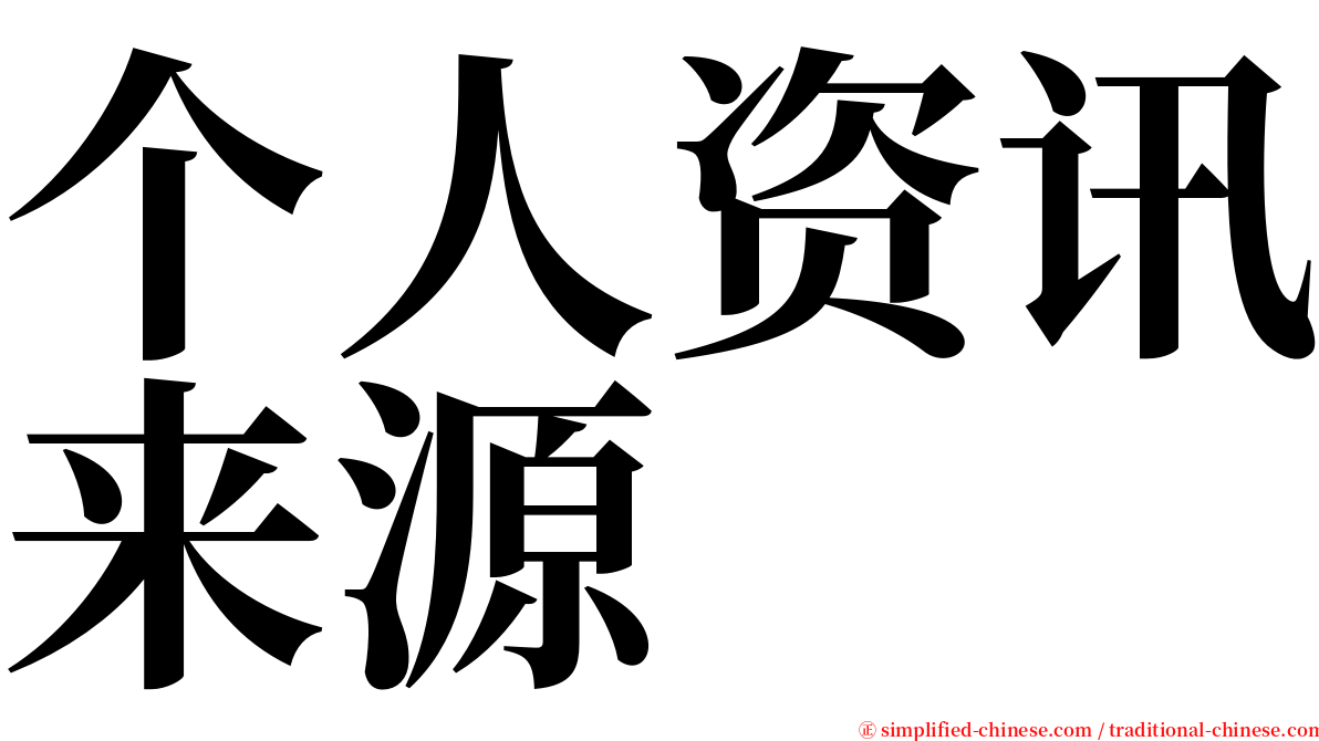 个人资讯来源 serif font