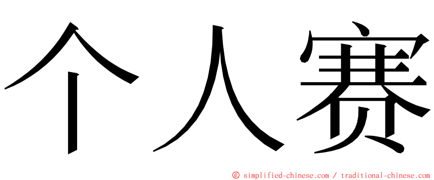 个人赛 ming font