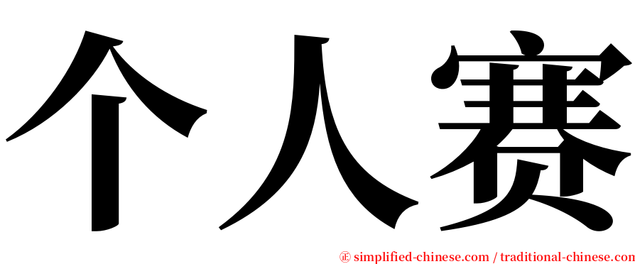 个人赛 serif font