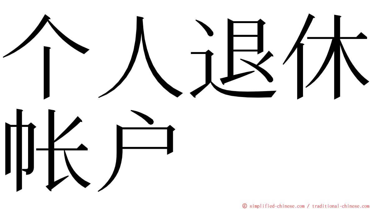 个人退休帐户 ming font