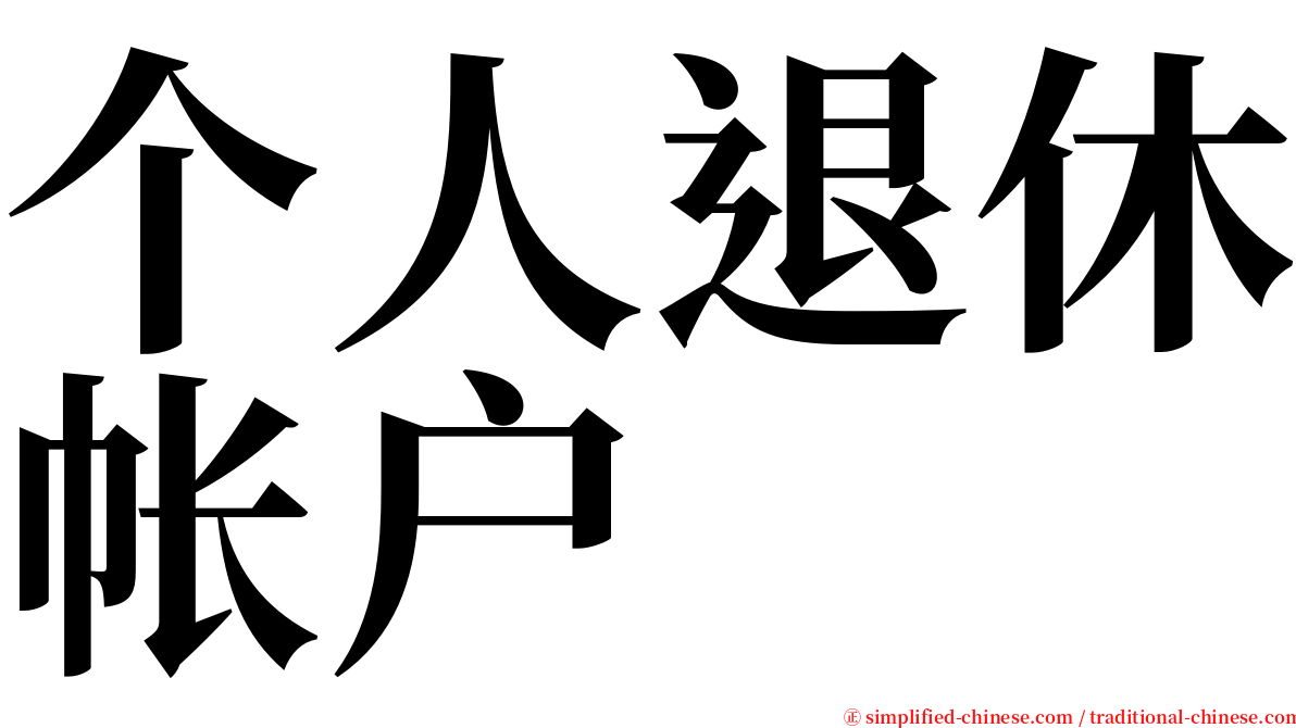 个人退休帐户 serif font