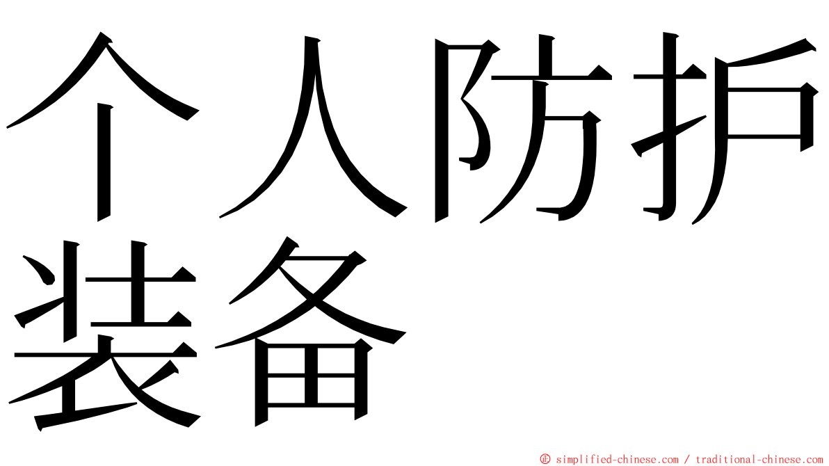 个人防护装备 ming font